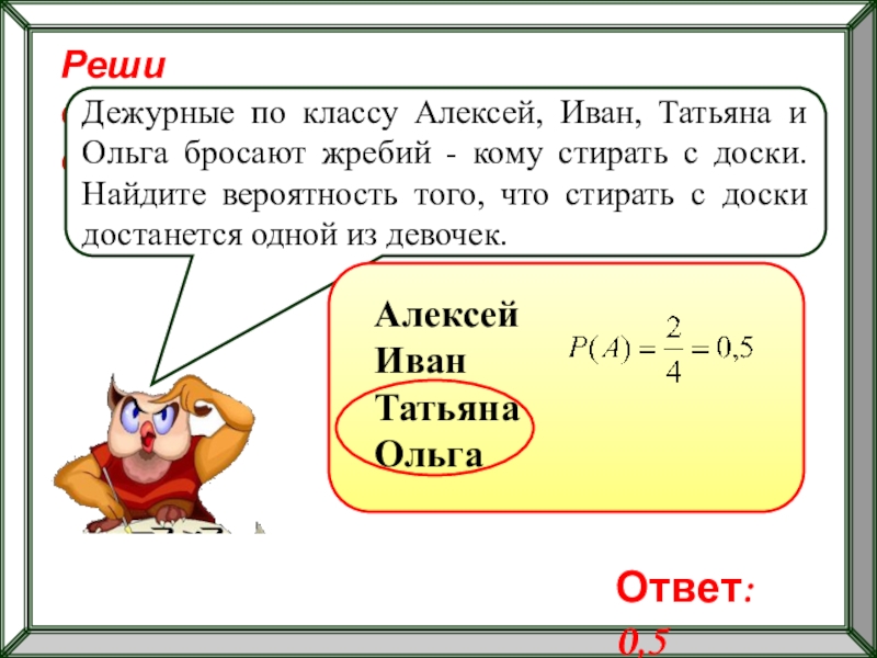 Бросили жребий кому начинать игру. Тяжелый по классу Алексей Иван Татьяна и Ольга бросают жребий.