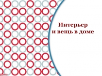 Интерьер
и вещь в доме