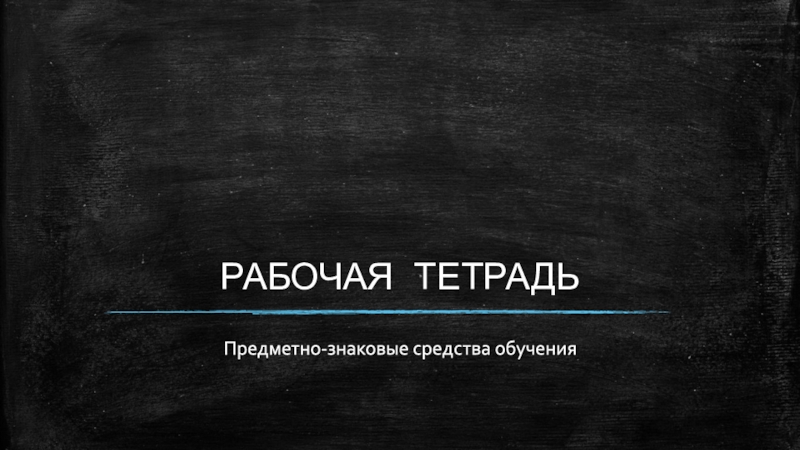 РАБОЧАЯ ТЕТРАДЬ