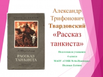 Александр Трифонович Твардовский Рассказ танкиста