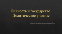 Личность и государство. Политическое участие