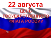 22 августа