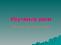 Изучение реки