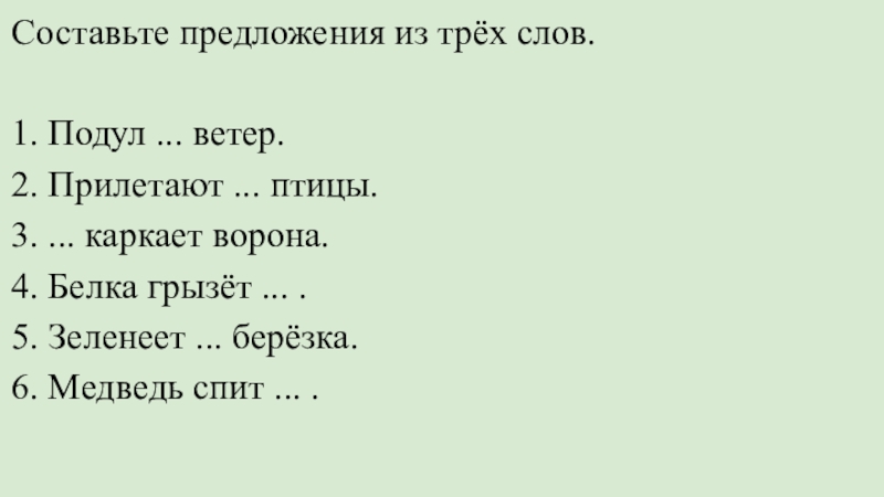 Ворона каркает составить предложение. Прилетел ветер к синему морю. Составь предложения ветер морю к синему прилетел. Предложение со словом ворона. Составить предложение из слов ворона каркает.