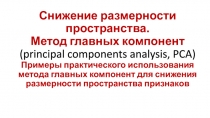 Снижение размерности пространства. Метод главных компонент (principal