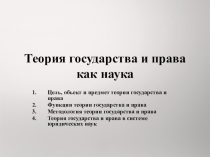Теория государства и права как наука