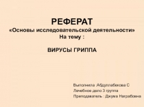 РЕФЕРАТ Основы исследовательской деятельности На тему : ВИРУСЫ ГРИППА