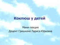 Коклюш у детей