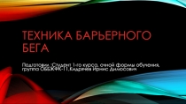 Техника барьерного бега