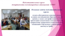 Подготовительные курсы департамента международных отношений УРФУ