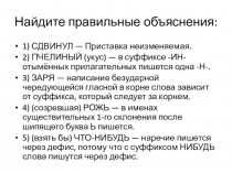Найдите правильные объяснения:
