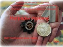 Награды героям
ВИРТУАЛЬНАЯ ВЫСТАВКА
МУНИЦИПАЛЬНОЕ БЮДЖЕТНОЕ