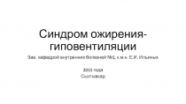 Синдром ожирения- гиповентиляции