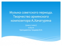 Музыка советского периода. Творчество армянского композитора А.Хачатуряна