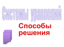 Способы решения
Системы уравнений