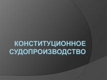 Конституционное судопроизводство
