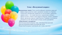 Тема: Воздушный шарик
Программные задачи: Учить детей изображать предметы