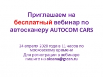 Приглашаем на бесплатный вебинар по автосканеру AUTOCOM CARS