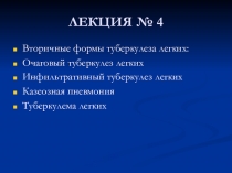 ЛЕКЦИЯ № 4