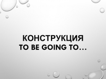 конструкция to be going to…
