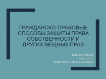 Гражданско-правовые способы защиты права собственности и других вещных прав