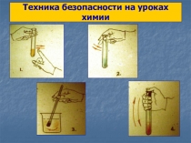 Техника безопасности на уроках химии
