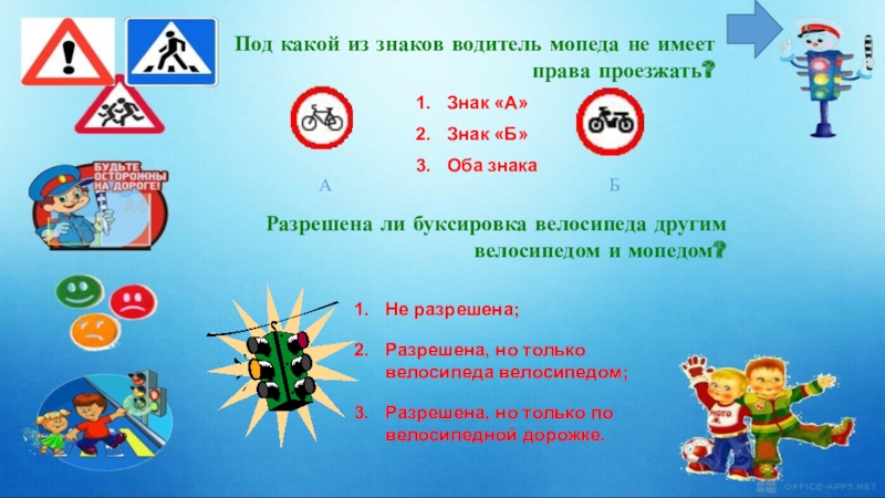 Под какой из знаков водитель мопеда не имеет права проезжать?Знак «А»Знак «Б» Оба знакаА