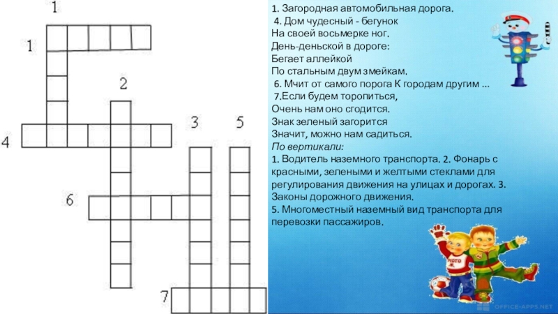 1. Загородная автомобильная дорога. 4. Дом чудесный - бегунокНа своей восьмерке ног.День-деньской в дороге:Бегает аллейкойПо стальным двум змейкам. 6.