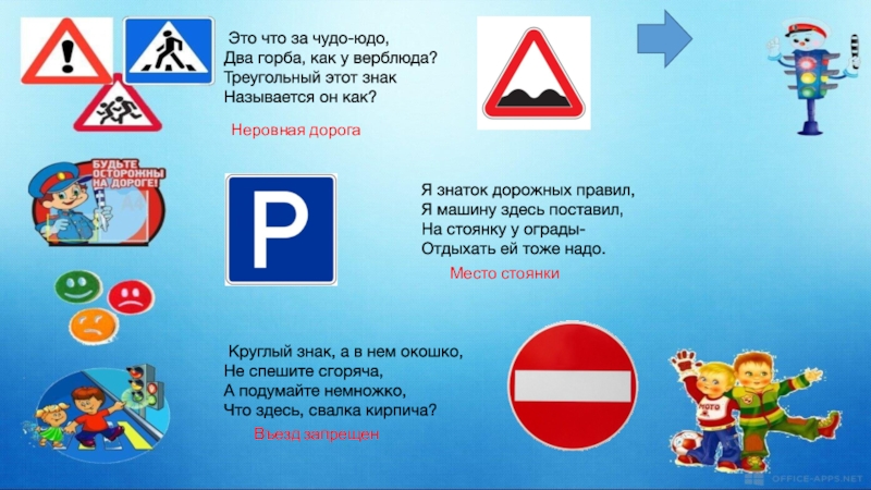  Это что за чудо-юдо, Два горба, как у верблюда? Треугольный этот знак Называется он как?Неровная дорогаЯ знаток