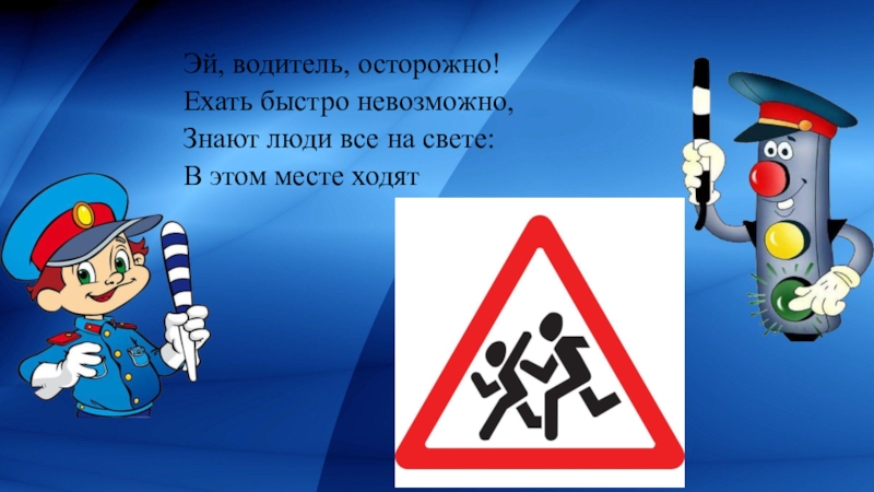 Эй, водитель, осторожно!Ехать быстро невозможно,Знают люди все на свете:В этом месте ходят