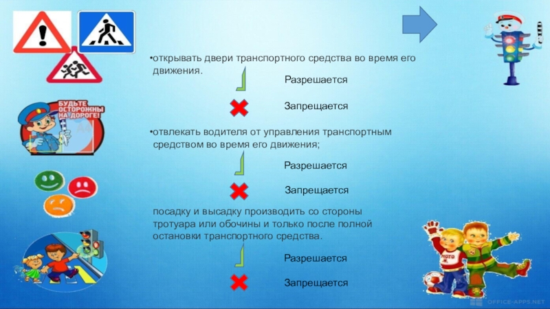 отвлекать водителя от управления транспортным средством во время его движения;открывать двери транспортного средства во время его движения.РазрешаетсяЗапрещаетсяРазрешаетсяЗапрещаетсяРазрешаетсяЗапрещаетсяпосадку