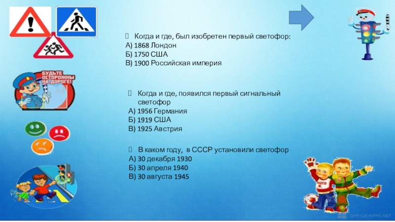 Когда и где, был изобретен первый светофор:А) 1868 ЛондонБ) 1750 СШАВ) 1900 Российская империяКогда и где, появился