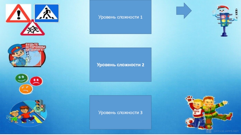 Уровень сложности 1Уровень сложности 2Уровень сложности 3