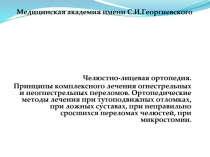 Медицинская академия имени С.И.Георгиевского