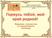 МБУК Городецкая ЦБС
Бриляковский сельский информационный центр
Горжусь тобой,