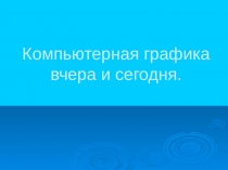 Компьютерная графика вчера и сегодня