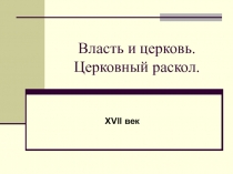 Власть и церковь. Церковный раскол