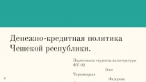 Денежно-кредитная политика Чешской республики