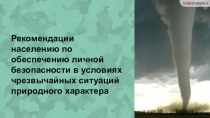 Рекомендации населению по обеспечению личной безопасности в условиях