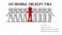 ОСНОВЫ ЛИДЕРСТВА