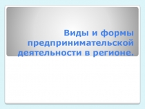 Виды и формы предпринимательской деятельности в регионе