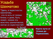 Усадьба Шахматово
Карта пути от
Клина до
Тараканово.
“Здесь, в окрестностях