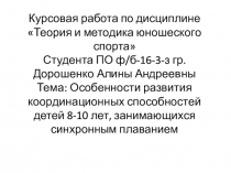 Курсовая работа по дисциплине Теория и методика юношеского спорта Студента ПО