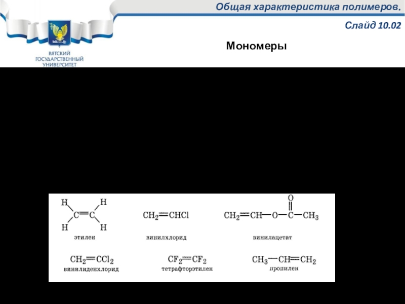 Вещества мономеры. Характеристика мономеров. Синтетические мономеры. Характеристика мономеров и полимеров. Мономеры основные характеристики.
