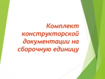 Комплект конструкторской документации на сборочную единицу