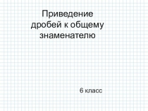 Приведение дробей к общему знаменателю