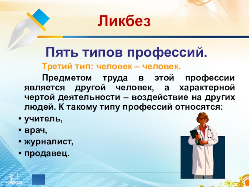 5 видов людей. Профессии типа человек человек. 5 Видов профессий. Типы профессий человек. Предмет труда 5 типов профессий.