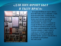 ДЛЯ НИХ ФРОНТ БЫЛ В ТЫЛУ ВРАГА