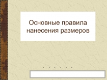 Основные правила нанесения размеров