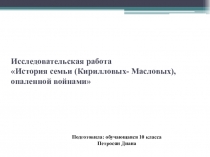 Исследовательская работа История семьи (Кирилловых- Масловых), опаленной